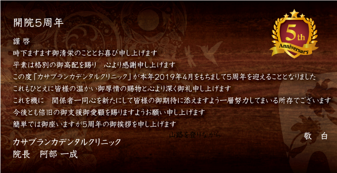 開院5周年を迎えました