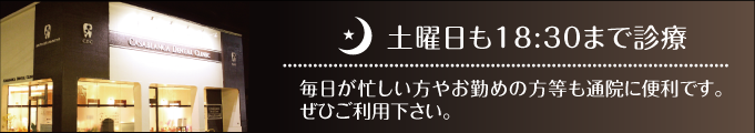 土曜日も18:30まで診療