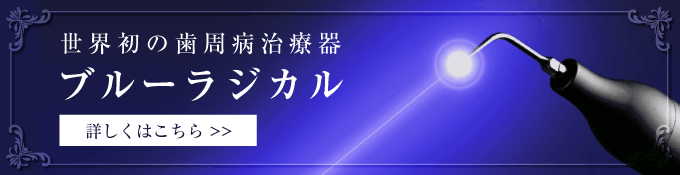 世界初の歯周病治療器 ブルーラジカル